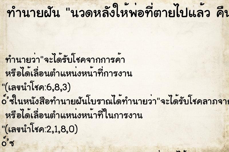 ทำนายฝันทำนายฝันนวดหลังให้พ่อที่ตายไปแล้วคืน